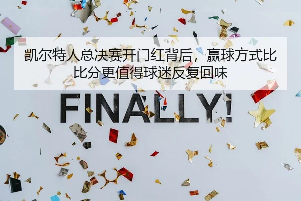 凯尔特人总决赛开门红背后，赢球方式比比分更值得球迷反复回味